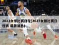 2023女排比赛日程(2023女排比赛日程表 最新消息)