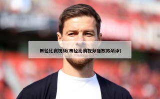 田径比赛***(田径比赛***播放苏炳添)