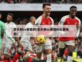意大利vs奥地利(意大利vs奥地利比赛场地)