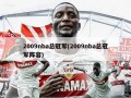2009nba总冠军(2009nba总冠军阵容)