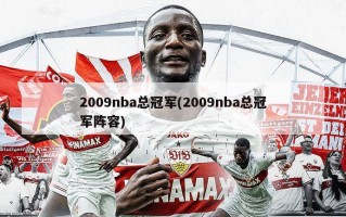 2009nba总冠军(2009nba总冠军阵容)