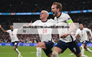 nba球队排行榜(nba球队排行榜2023)
