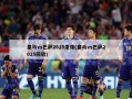 皇马vs巴萨2015录像(皇马vs巴萨2015回放)