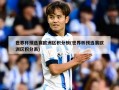 世界杯预选赛欧洲区积分榜(世界杯预选赛欧洲区积分表)