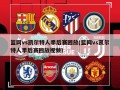 篮网vs凯尔特人季后赛回放(篮网vs凯尔特人季后赛回放视频)