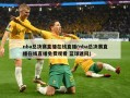 nba总决赛直播在线直播(nba总决赛直播在线直播免费观看 蓝球迷网)