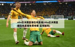 nba总决赛直播在线直播(nba总决赛直播在线直播免费观看 蓝球迷网)