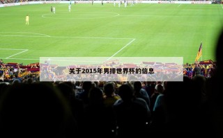 关于2015年男排世界杯的信息