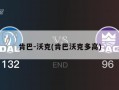 肯巴-沃克(肯巴沃克多高)