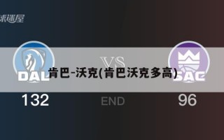 肯巴-沃克(肯巴沃克多高)