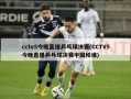 cctv5今晚直播乒乓球决赛(CCTV5今晚直播乒乓球决赛中国和谁)