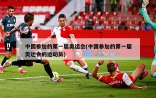 中国参加的第一届奥运会(中国参加的第一届奥运会的运动员)