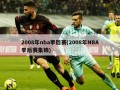 2008年nba季后赛(2008年NBA季后赛集锦)