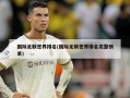 国际足联世界排名(国际足联世界排名完整榜单)
