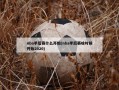 nba季后赛什么开始(nba季后赛啥时候开始2020)