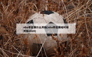 nba季后赛什么开始(nba季后赛啥时候开始2020)