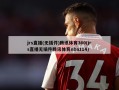 jrs直播(无插件)腾讯体育360(jrs直播无插件腾讯体育nba114)