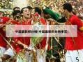 中超最新积分榜(中超最新积分榜申花)