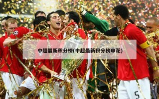 中超最新积分榜(中超最新积分榜申花)