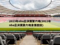 2013年nba总决赛第六场(2013年nba总决赛第六场录像回放)