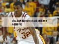 cba总决赛2020(cba总决赛2020赵继伟)