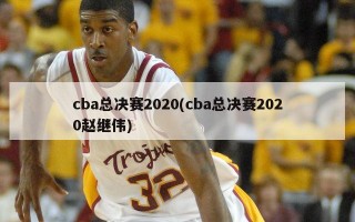 cba总决赛2020(cba总决赛2020赵继伟)