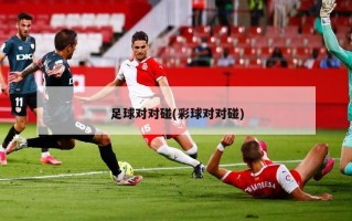 足球对对碰(彩球对对碰)