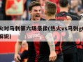 热火对马刺第六场录像(热火vs马刺g6央视解说)