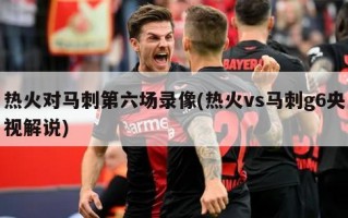 热火对马刺第六场录像(热火vs马刺g6央视解说)