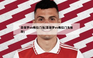 圣保罗vs弗拉门戈(圣保罗vs弗拉门戈推荐)