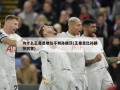 为什么王曼昱地位不如孙颖莎(王曼昱比孙颖莎厉害)