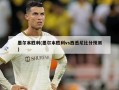 墨尔本胜利(墨尔本胜利vs西悉尼比分预测)