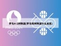 罗马4-2利物浦(罗马和利物浦什么关系)