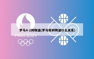 罗马4-2利物浦(罗马和利物浦什么关系)