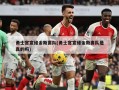 勇士官宣维金斯离队(勇士官宣维金斯离队是真的吗)