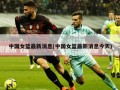 中国女篮最新消息(中国女篮最新消息今天)