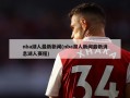 nba湖人最新新闻(nba湖人新闻最新消息湖人赛程)