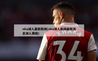 nba湖人最新新闻(nba湖人新闻最新消息湖人赛程)