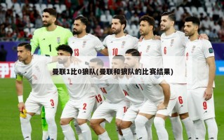 曼联1比0狼队(曼联和狼队的比赛结果)