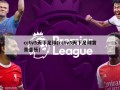 cctv5天下足球(cctv5天下足球背景音乐)