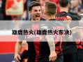 雄鹿热火(雄鹿热火东决)
