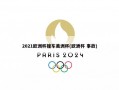 2021欧洲杯撞车美洲杯(欧洲杯 事故)