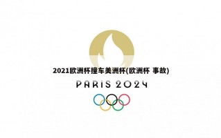 2021欧洲杯撞车美洲杯(欧洲杯 事故)