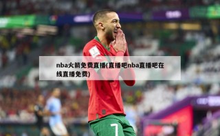 nba火箭免费直播(直播吧nba直播吧在线直播免费)