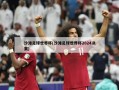 沙滩足球世界杯(沙滩足球世界杯2024决赛)