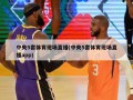 中央5套体育现场直播(中央5套体育现场直播app)