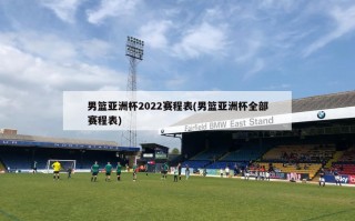 男篮亚洲杯2022赛程表(男篮亚洲杯全部赛程表)