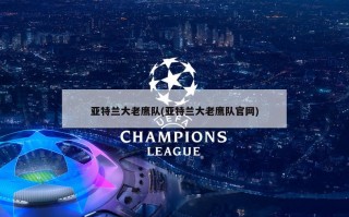 亚特兰大老鹰队(亚特兰大老鹰队官网)