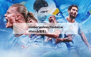 timberwolves(timberwolves山地车)