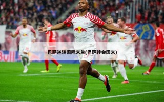 巴萨逆转国际米兰(巴萨转会国米)